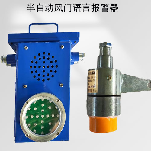 半自動(dòng)風(fēng)門語(yǔ)言報(bào)警器